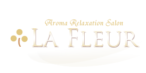 Aroma relaxation La Fleur～ラ・フルール～