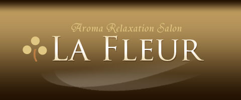 【Aroma relaxation La Fleur?ラ・フルール?】